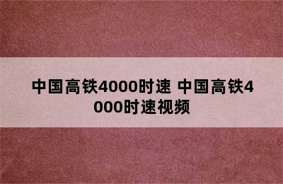 中国高铁4000时速 中国高铁4000时速视频